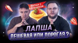 Дешевая или дорогая лапша | Лапша с КЛУБНИКОЙ?