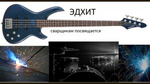 СВАРЩИКАМ ПОСВЯЩАЕТСЯ