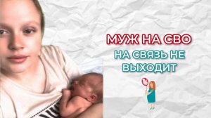 МУЖ НА СВО. НА СВЯЗЬ НЕ ВЫХОДИТ.