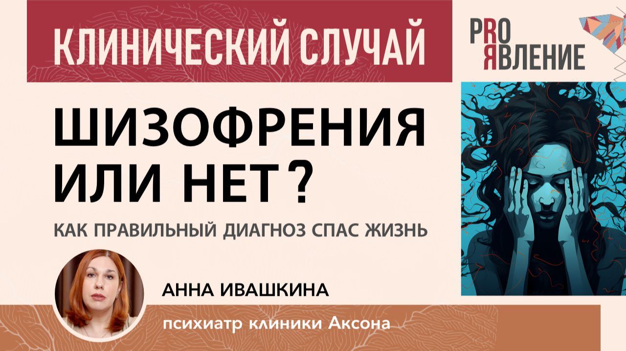 Шизофрения или нет? Как правильный диагноз психиатра может спасти жизнь