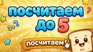 Считаем до 5 вместе с детьми / Учимся с детьми / Бутя Объясняет