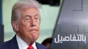 ترامب وإيران.. تفاوض ناجح أم حرب وشيكة؟