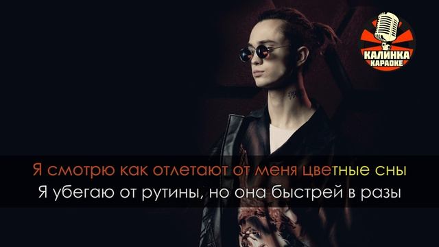 Караоке GONE.Fludd _ IROH — Зашей