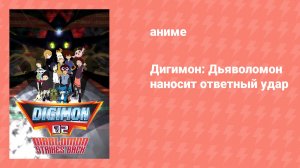 Дигимон: Дьяволомон наносит ответный удар (аниме, 2001)