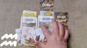ВОДОЛЕЙ ♒ Таро-прогноз на неделю с 2 по 8 февраля
