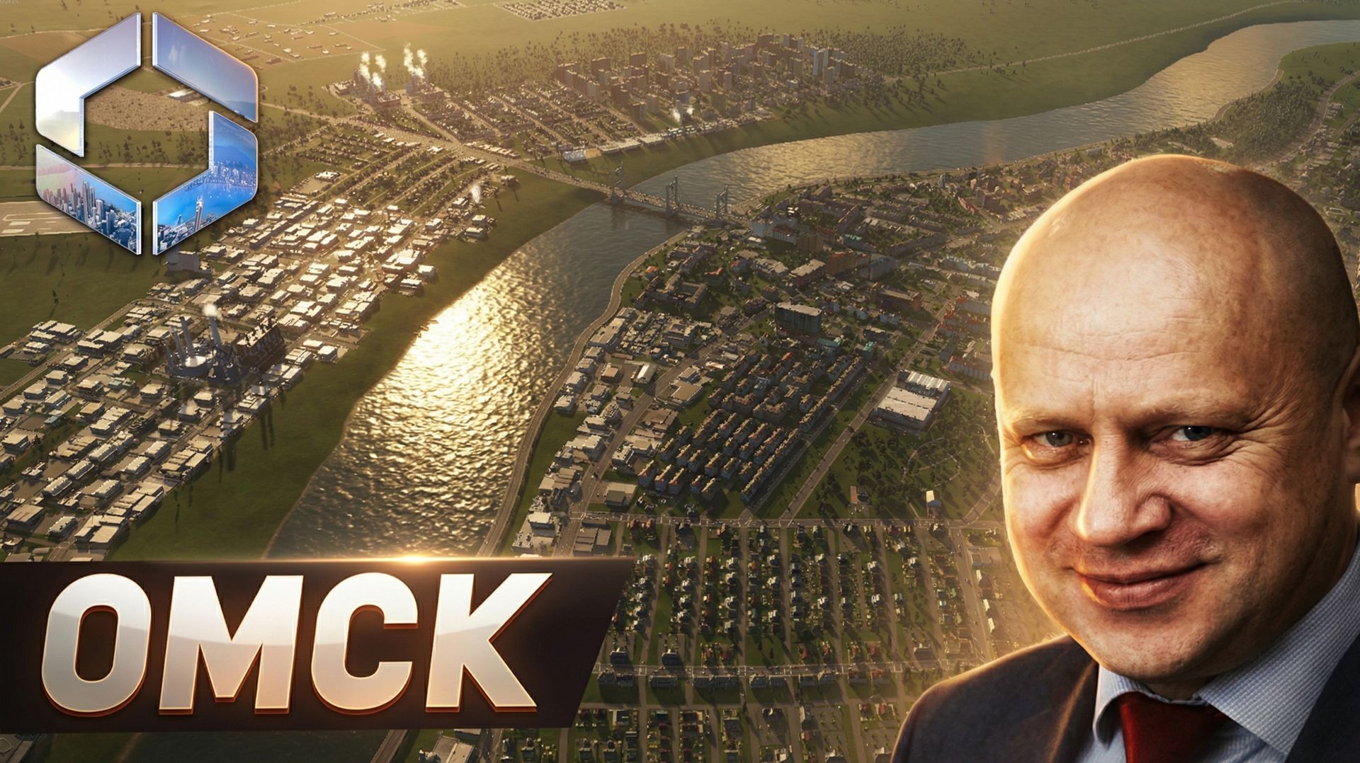 Я ПОСТРОИЛ ГОРОД КАК МЭР ОМСКА в Cities: Skylines 2