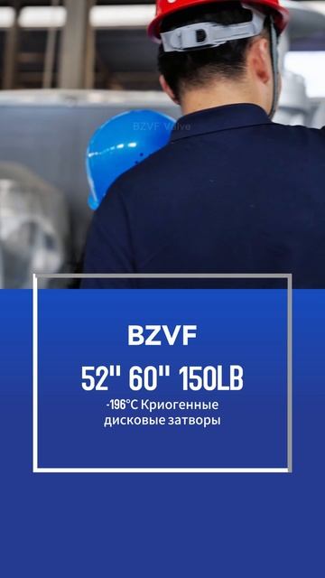 52'' 60'' 150LB -196℃ Криогенные дисковые затворы-BZVF