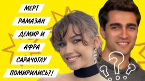 МЕРТ РАМАЗАН ДЕМИР И АФРА САРАЧОГЛУ ПОМИРИЛИСЬ?! #Мертрамазандемир #АфраСарачоглу #отношения