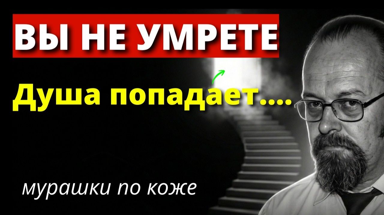 ЭТУ ПРАВДУ Скрывают, что бы не вызвать панику. После смерти душа попадает ... - Х.Эверетт смотреть онлайн