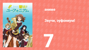 Звучи, эуфониум! 1 сезон 7 серия «Плакса-саксофон» (аниме-сериал, 2015)