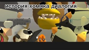 история хомяка диалогия
