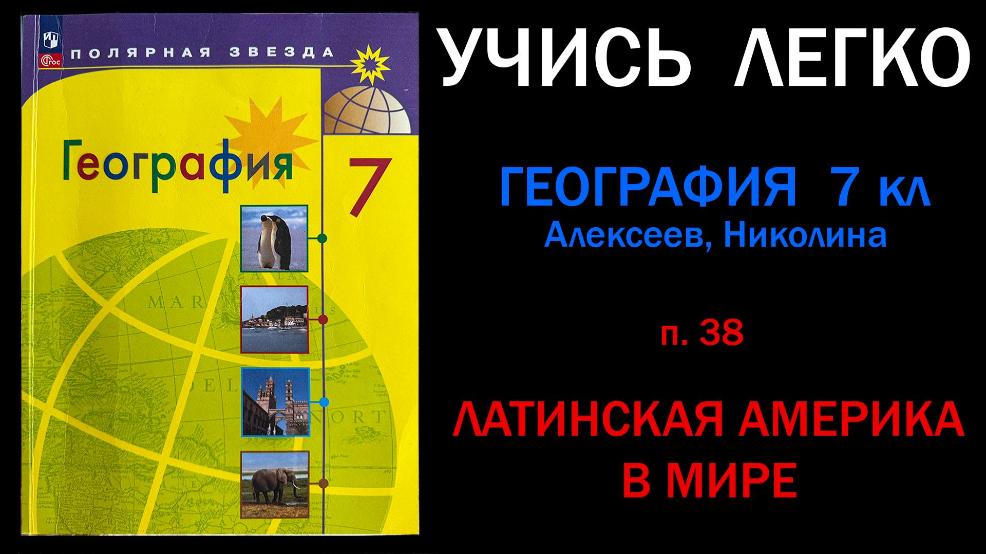 География 7 класс Алексеев. Параграф 38 Латинская Америка в мире. Слушать онлайн смотреть онлайн