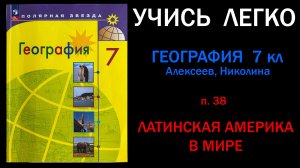 География 7 класс Алексеев. Параграф 38 Латинская Америка в мире. Слушать онлайн