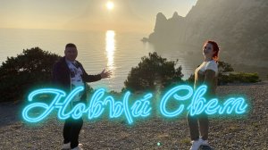 НОВЫЙ СВЕТ.Январский закат.Зима LIGHT в КРЫМУ