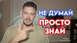 Не думай, просто ЗНАЙ что ты уже такой.