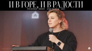 И В ГОРЕ, И В РАДОСТИ/ИРИНА МАСЛОВСКАЯ