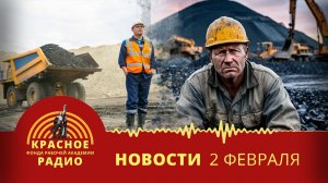 Угольная промышленность Кузбасса в кризисе. Новости 02.02.2026