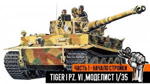 Немецкий танк Tiger I Pz. VI, Моделист 1/35. Часть 1 - Сборка танка, начало.