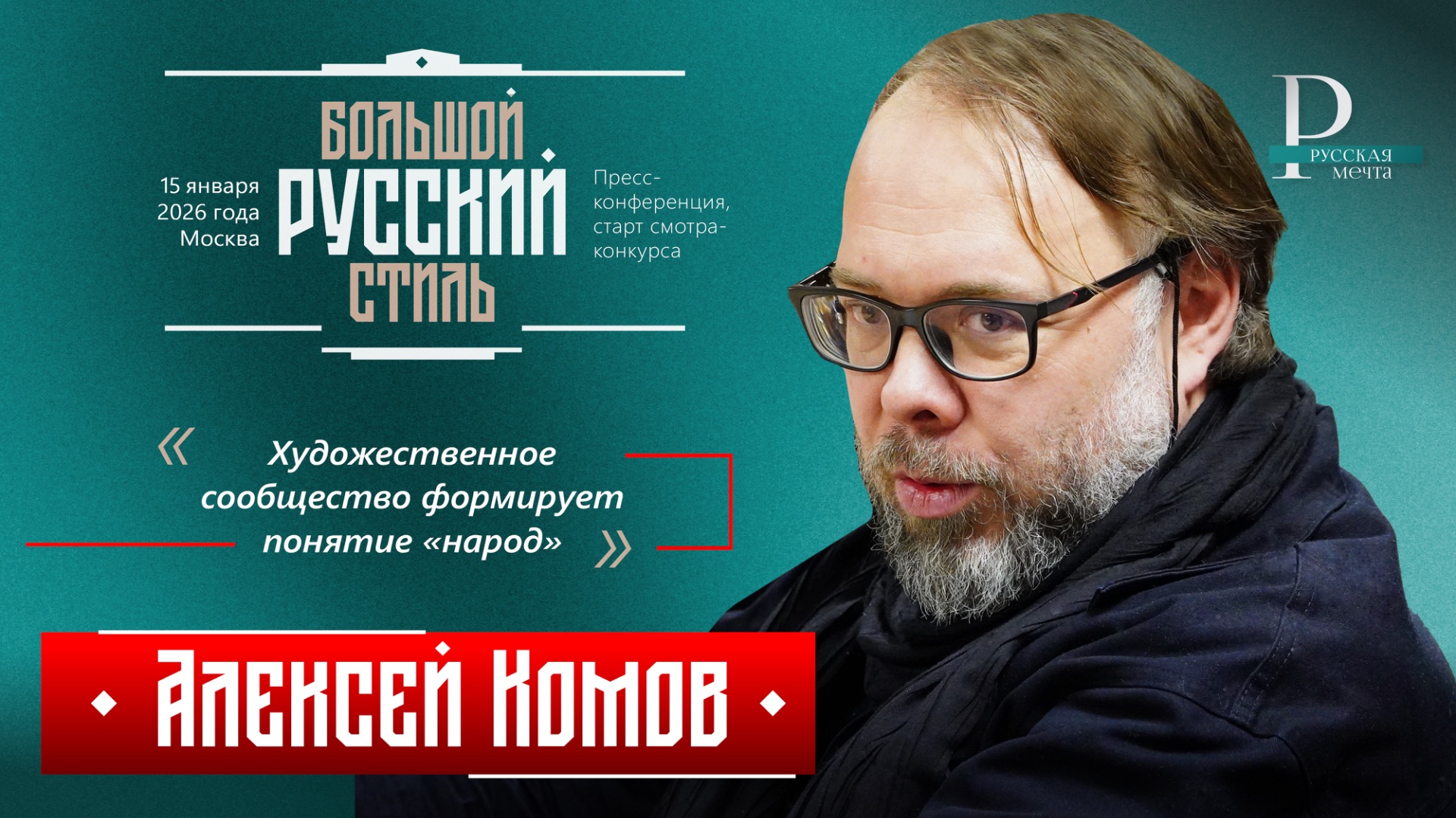 Алексей Комов: художественное сообщество формирует понятие «народ» смотреть онлайн