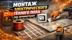 Теплый пол. Электрический теплый пол под плитку или керамогранит своими руками