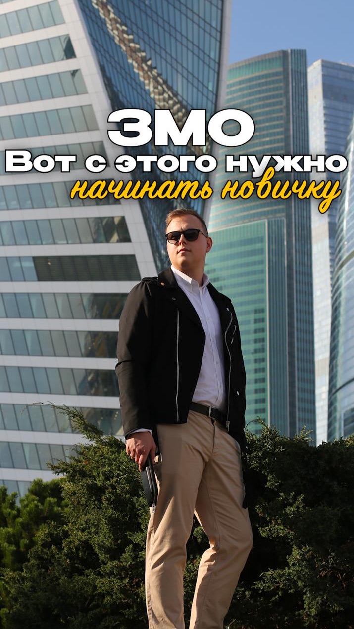 Вот с этого нужно начинать новичку —  ЗМО