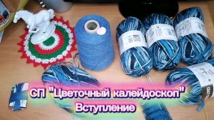 СП "Цветочный калейдоскоп -2". Вступление. Буду вязать мужскую куртку спицами.