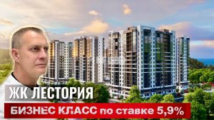 ЖК ЛЕСТОРИЯ ПОКА ДЛЯ ВСЕХ! | КВАРТИРЫ РАСКУПАЮТ | ЦЕНЫ РАСТУТ | ДОСТУПНАЯ СТАВКА 5,9% БЕЗ УДОРОЖАНИЯ
