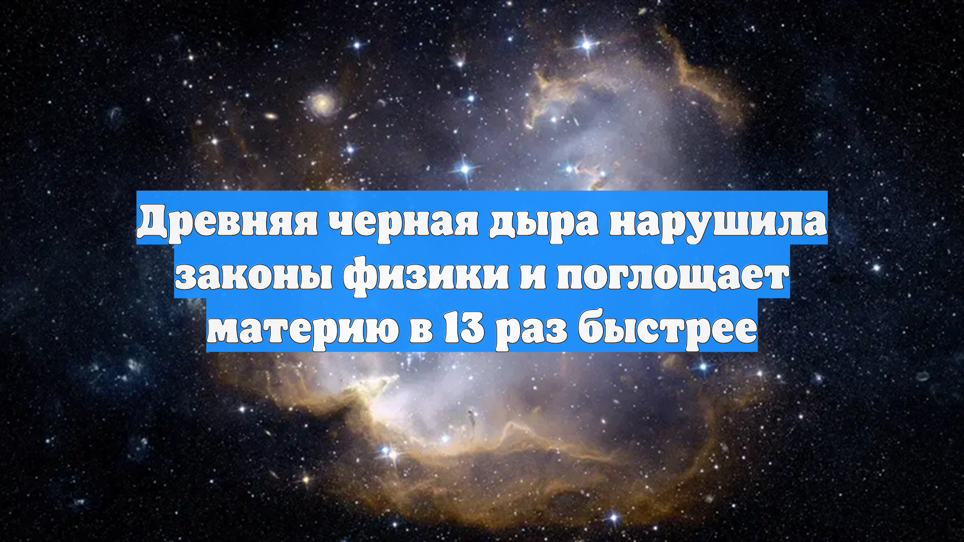 Древняя черная дыра нарушила законы физики и поглощает материю в 13 раз быстрее Древняя черная дыра нарушила законы физики и поглощает материю в 13 раз быстрее