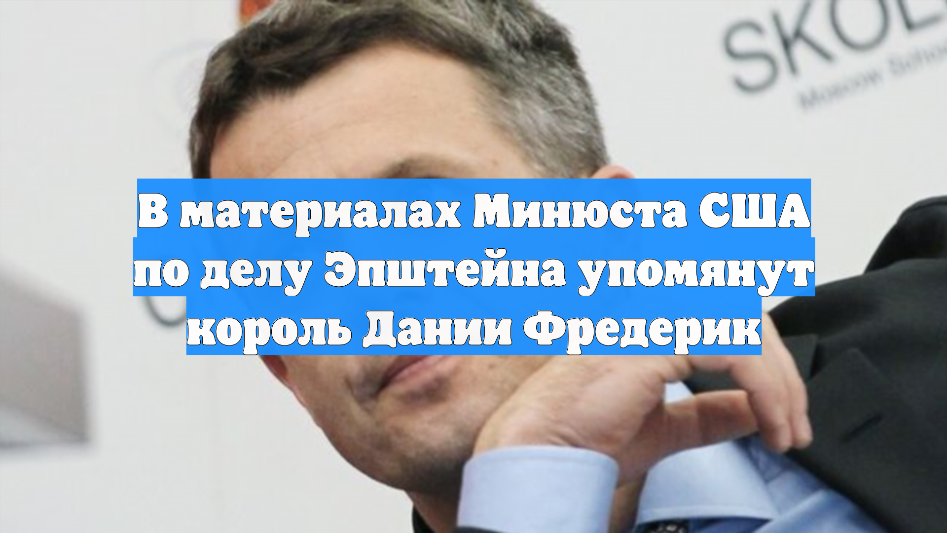 В материалах Минюста США по делу Эпштейна упомянут король Дании Фредерик смотреть онлайн