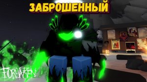 Обновленный скин Living legend ДЖОН ДОУ  | Forsaken [Заброшенный]