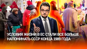 Очереди за едой и фольга для обогрева: жизнь в ЕС скатывается к позднему СССР / ДОБРОВЭФИРЕ