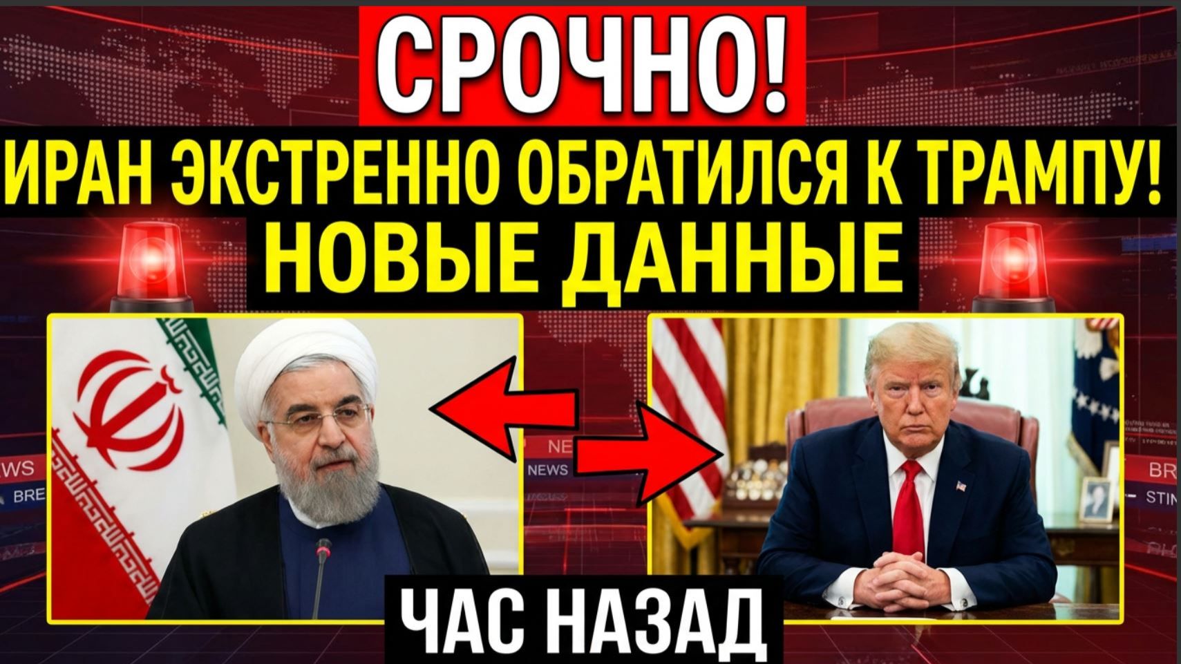 Срочно! Час Назад Иран ЭКСТРЕННО обратился к Трампу! Тегеран и США новые данные смотреть онлайн