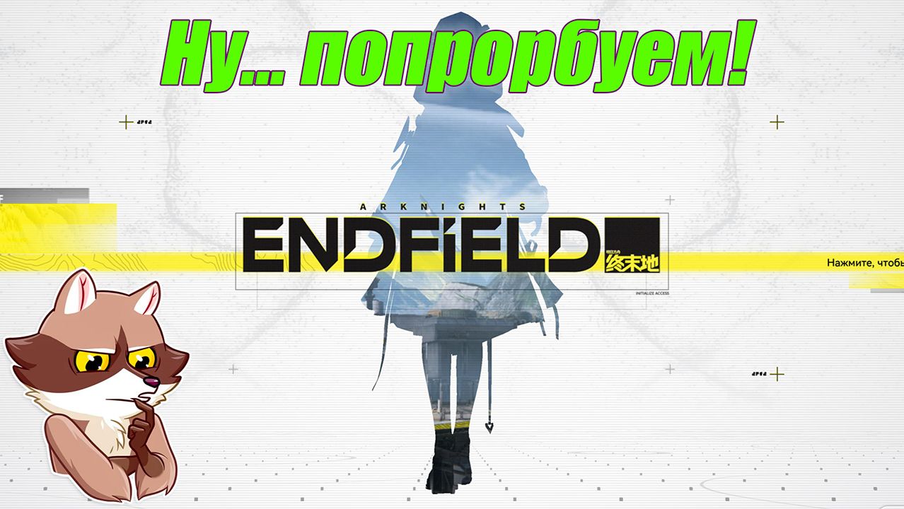 Пробую Arknights: Endfield. смотреть онлайн