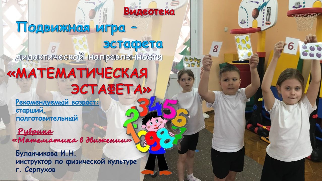 Подвижная игра — эстафета дидактической направленности «Математическая эстафета» Подвижная игра — эстафета дидактической направленности «Математическая эстафета»