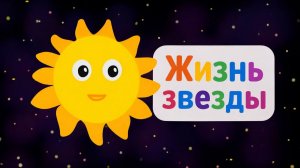 Жизнь звезды: от рождения до чёрной дыры | Мультфильм для детей