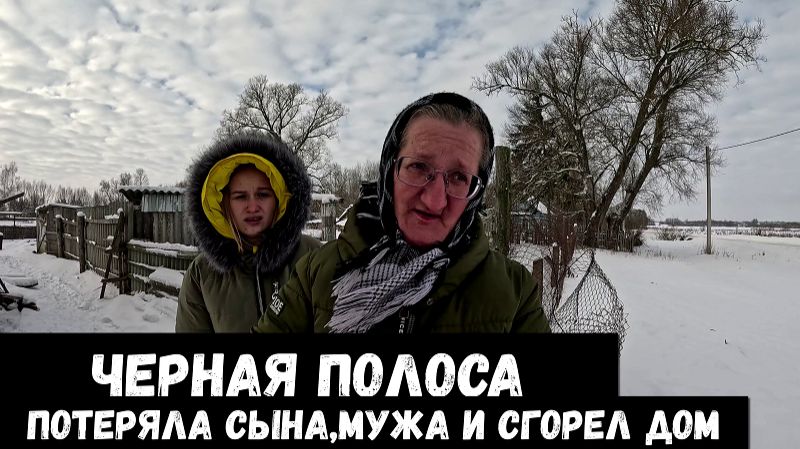 ЧЕРНАЯ ПОЛОСА: ПОТЕРЯЛА СЫНА, МУЖА И СГОРЕЛ ДОМ смотреть онлайн