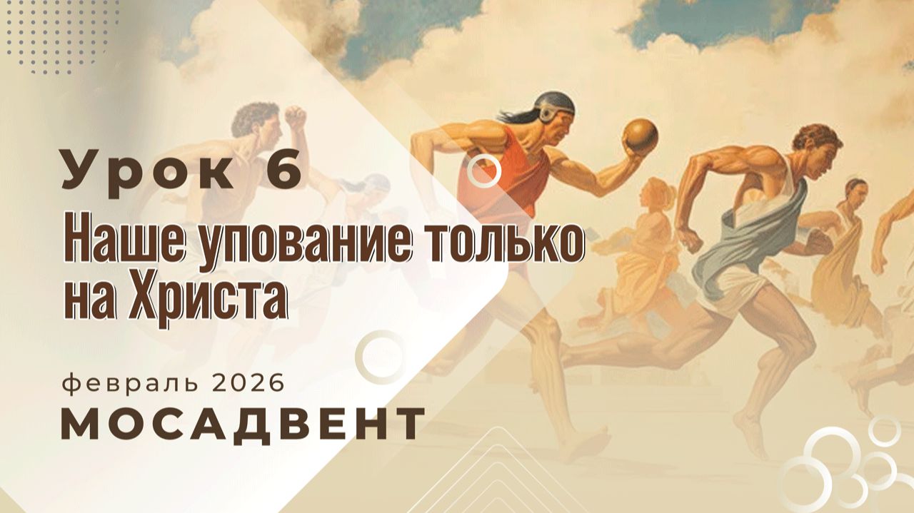 Разбор уроков СШ для учителей, урок 6 "Наше упование только на Христа" смотреть онлайн