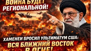 ВОЙНА БУДЕТ РЕГИОНАЛЬНОЙ!» — ХАМЕНЕИ БРОСИЛ УЛЬТИМАТУМ США ВСЯ БЛИЖНЯЯ ВОСТОК В ОГНЕ