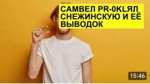 САМВЕЛ АДАМЯН, ОБЗОР ОТ СК, АДАМЯН ПРОКЛЯЛ СНЕЖИНСКАУЮ И ЕЕ ВЫВОДОК..