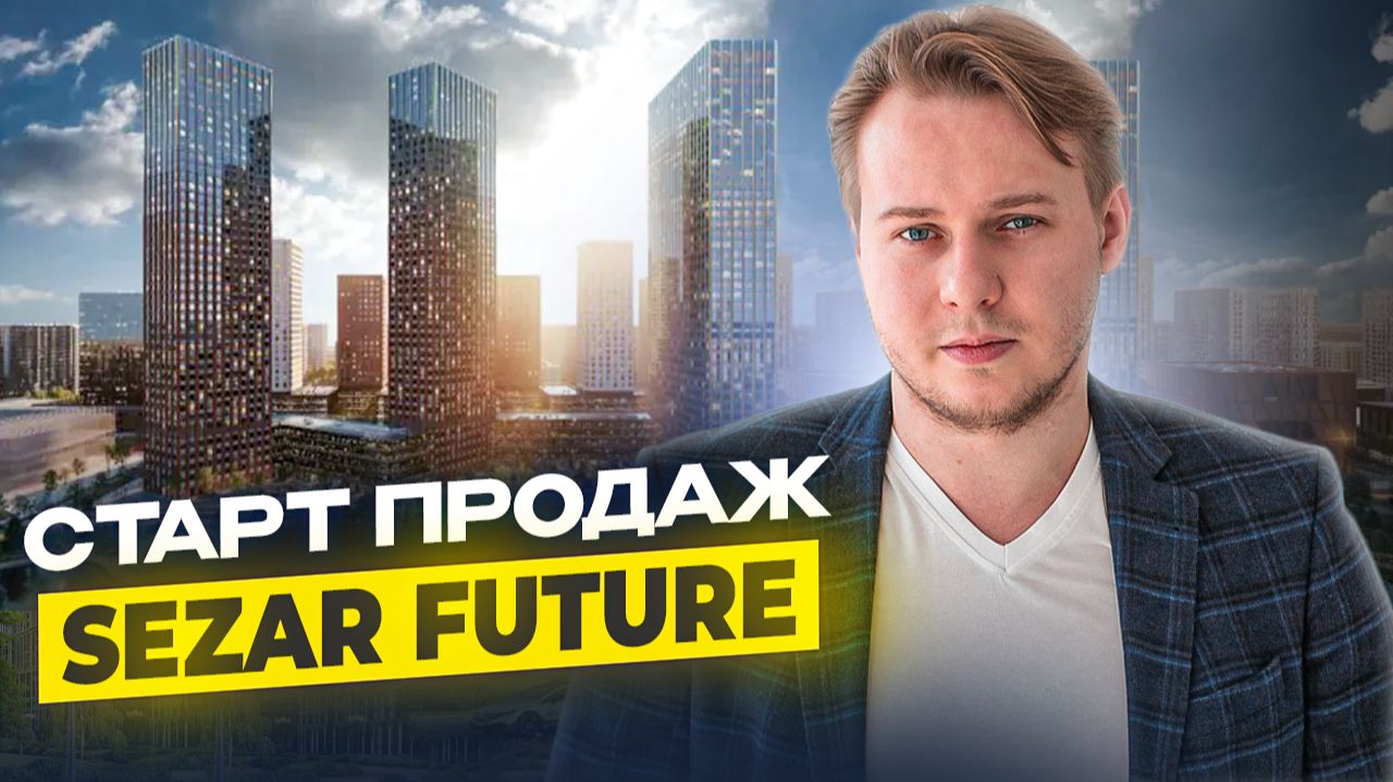 ВСЯ ПРАВДА о ЖК СЕЗАР БУДУЩЕЕ: Цены, Локация и Минусы. Честный разбор ВСЯ ПРАВДА о ЖК СЕЗАР БУДУЩЕЕ: Цены, Локация и Минусы. Честный разбор