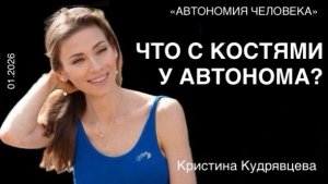 Кристина Кудрявцева: «Автономия про суставы, скелет, позвоночник и их здоровье»