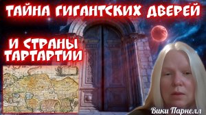 ТАЙНА ГИГАНТСКИХ ДВЕРЕЙ. ЭНЕРГЕТИЧЕСКИЕ ЛИНИИ. СТРАНА ТАРТАРИЯ ВЕРНЕТСЯ… СНЫ.  Вики Парнелл