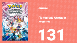 Покемон: Алмаз и жемчуг 131 серия (аниме-сериал, 2006)