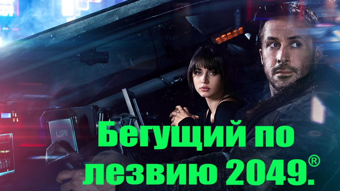 Бегущий по лезвию 2049 . Бегущий по лезвию 2049 .