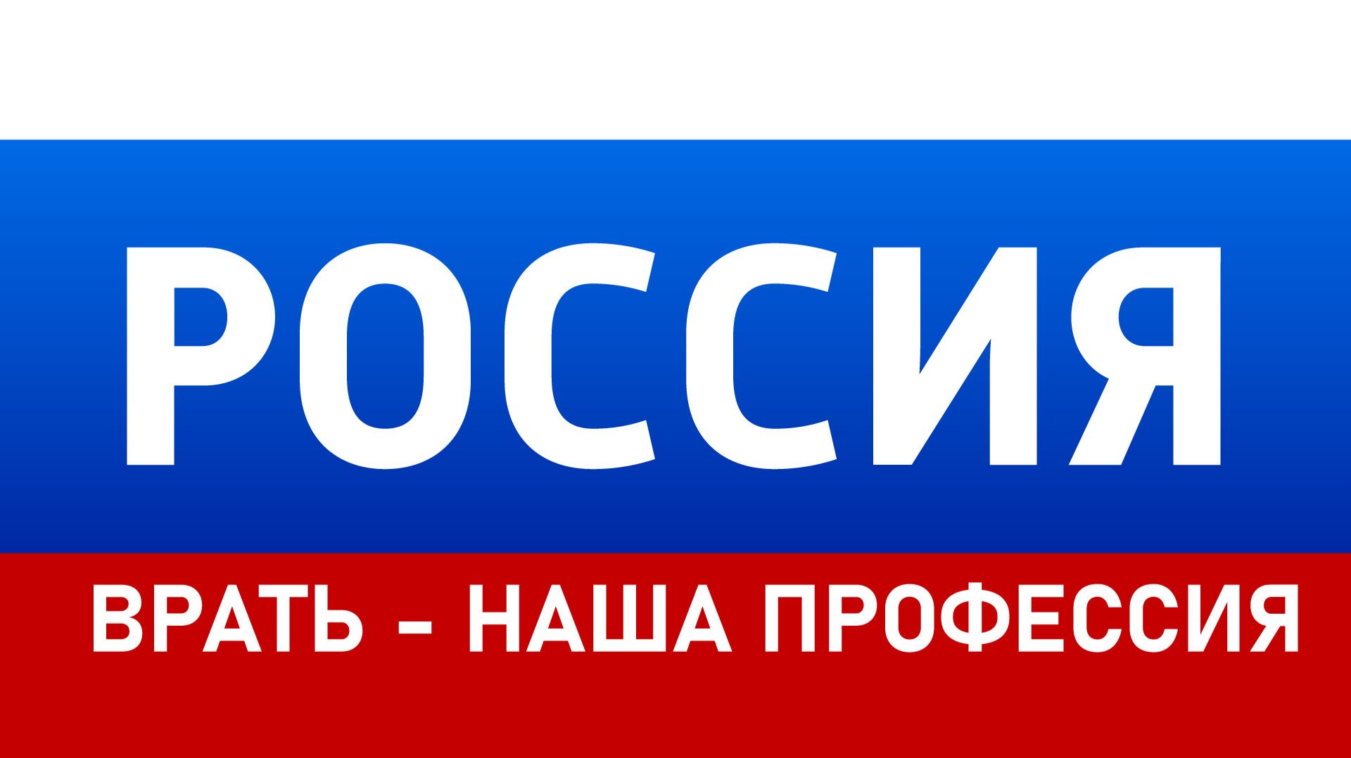 Канал Россия - врать наша профессия! смотреть онлайн