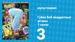 Губка Боб Квадратные Штаны 7 сезон 3 серия (мультсериал, 2009)