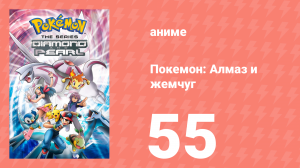 Покемон: Алмаз и жемчуг 55 серия (аниме-сериал, 2006)