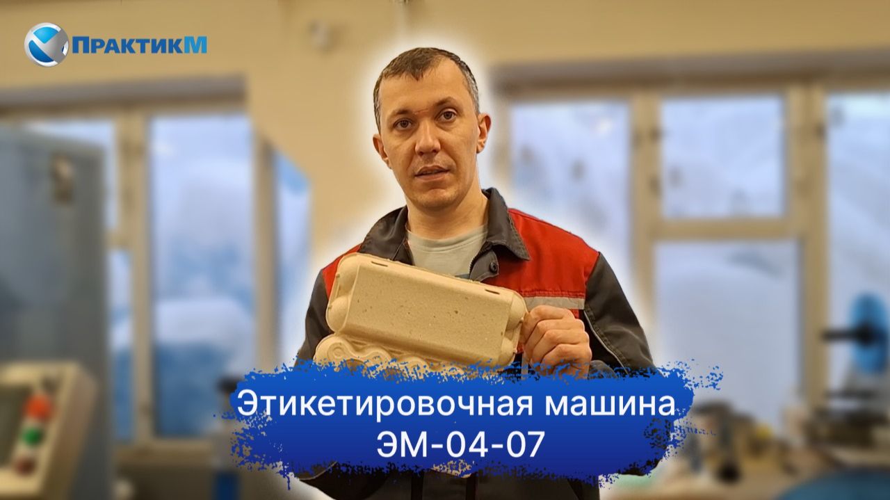 Этикетировщик для яичных лотков