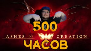 500 часов в Ashes of Creation