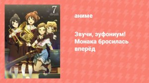 Звучи, эуфониум! Монака бросилась вперёд (аниме-сериал, 2015)